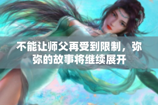 不能讓師父再受到限制，彌彌的故事將繼續(xù)展開