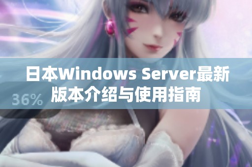 日本W(wǎng)indows Server最新版本介紹與使用指南
