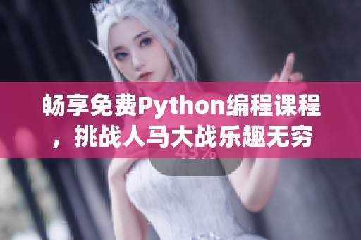 暢享免費Python編程課程，挑戰(zhàn)人馬大戰(zhàn)樂趣無窮