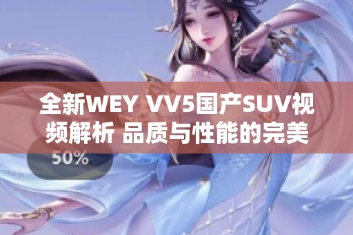 全新WEY VV5國(guó)產(chǎn)SUV視頻解析 品質(zhì)與性能的完美結(jié)合