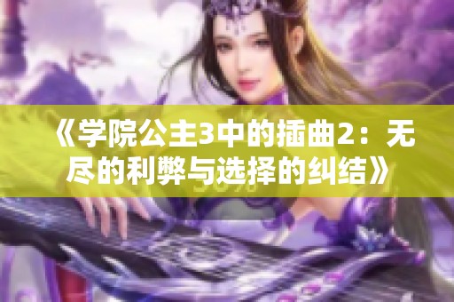《學(xué)院公主3中的插曲2：無盡的利弊與選擇的糾結(jié)》