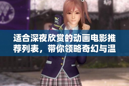 適合深夜欣賞的動(dòng)畫電影推薦列表，帶你領(lǐng)略奇幻與溫馨