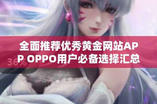全面推薦優(yōu)秀黃金網(wǎng)站APP OPPO用戶(hù)必備選擇匯總