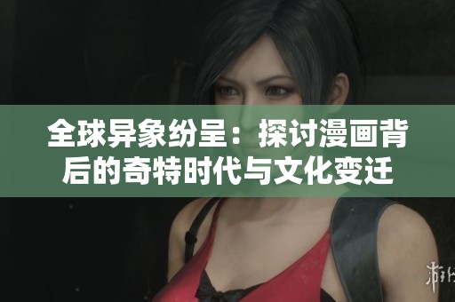 全球異象紛呈：探討漫畫背后的奇特時(shí)代與文化變遷