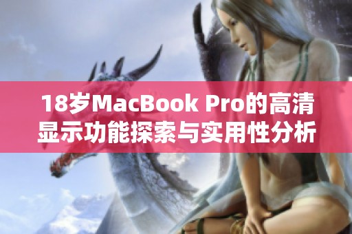 18歲MacBook Pro的高清顯示功能探索與實(shí)用性分析