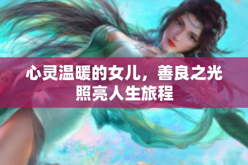 心靈溫暖的女兒，善良之光照亮人生旅程