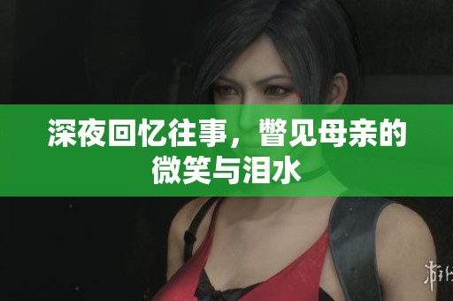 深夜回憶往事，瞥見母親的微笑與淚水