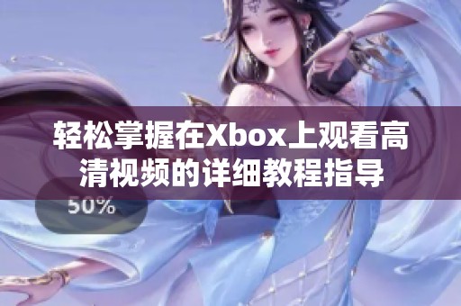 輕松掌握在Xbox上觀看高清視頻的詳細教程指導