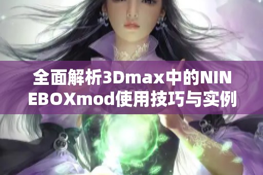 全面解析3Dmax中的NINEBOXmod使用技巧與實(shí)例展示