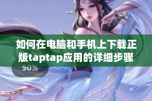 如何在電腦和手機(jī)上下載正版taptap應(yīng)用的詳細(xì)步驟