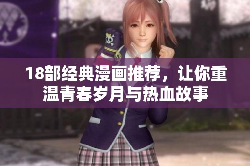 18部經(jīng)典漫畫推薦，讓你重溫青春歲月與熱血故事