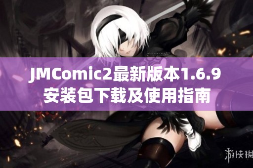 JMComic2最新版本1.6.9安裝包下載及使用指南