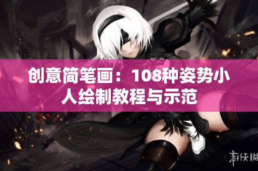 創(chuàng)意簡筆畫：108種姿勢小人繪制教程與示范