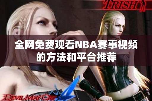 全網(wǎng)免費觀看NBA賽事視頻的方法和平臺推薦