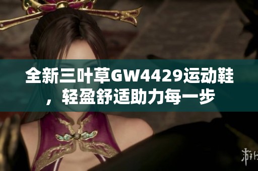 全新三葉草GW4429運動鞋，輕盈舒適助力每一步