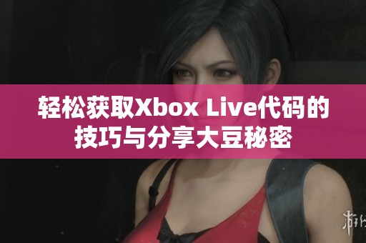 輕松獲取Xbox Live代碼的技巧與分享大豆秘密