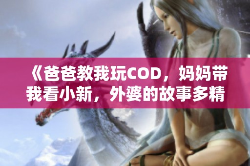 《爸爸教我玩COD，媽媽帶我看小新，外婆的故事多精彩》
