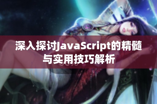 深入探討JavaScript的精髓與實(shí)用技巧解析