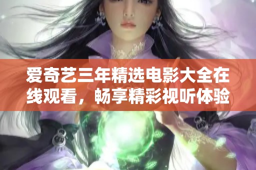 愛奇藝三年精選電影大全在線觀看，暢享精彩視聽體驗