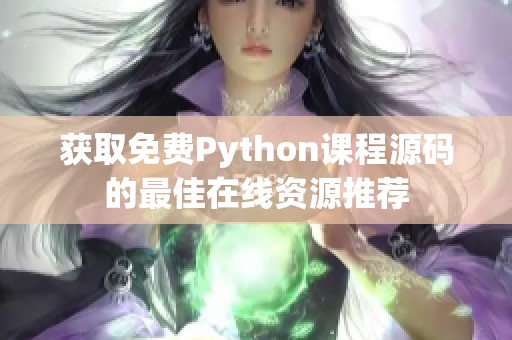 獲取免費(fèi)Python課程源碼的最佳在線資源推薦