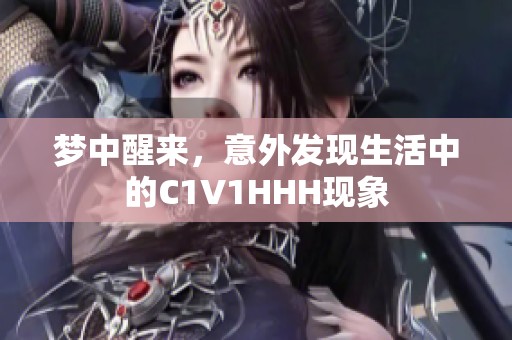 夢中醒來，意外發(fā)現(xiàn)生活中的C1V1HHH現(xiàn)象