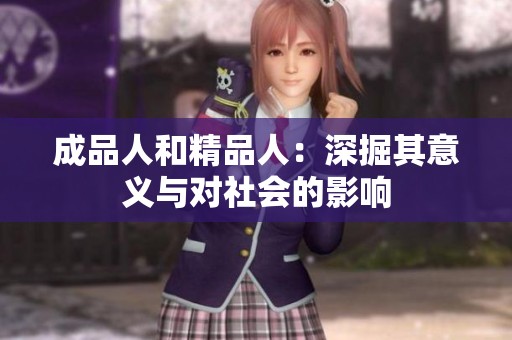 成品人和精品人：深掘其意義與對(duì)社會(huì)的影響