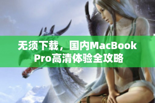無須下載，國內(nèi)MacBook Pro高清體驗(yàn)全攻略