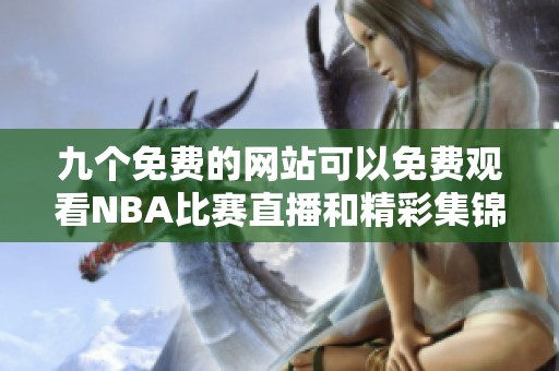 九個免費的網(wǎng)站可以免費觀看NBA比賽直播和精彩集錦