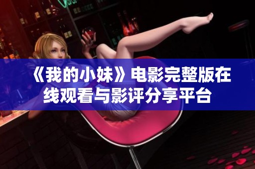 《我的小妹》電影完整版在線觀看與影評分享平臺 《我的小妹》電影完整版在線觀看與影評分享平臺