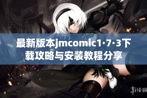 最新版本jmcomic1·7·3下載攻略與安裝教程分享