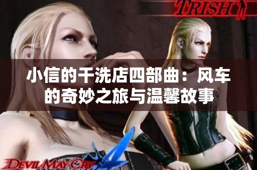 小信的干洗店四部曲：風(fēng)車的奇妙之旅與溫馨故事
