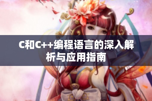 C和C++編程語(yǔ)言的深入解析與應(yīng)用指南