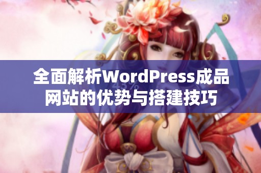 全面解析WordPress成品網(wǎng)站的優(yōu)勢(shì)與搭建技巧