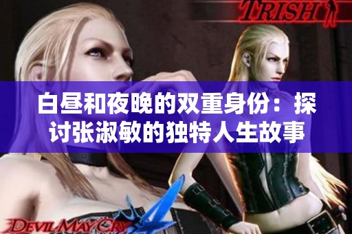 白晝和夜晚的雙重身份：探討張淑敏的獨(dú)特人生故事