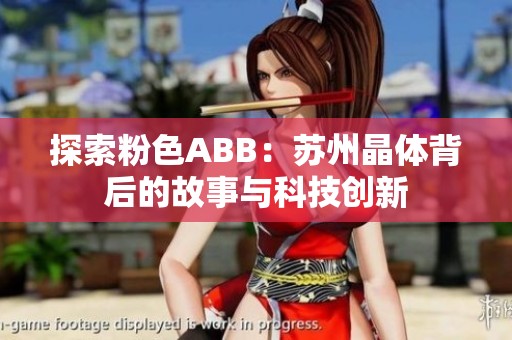 探索粉色ABB：蘇州晶體背后的故事與科技創(chuàng)新