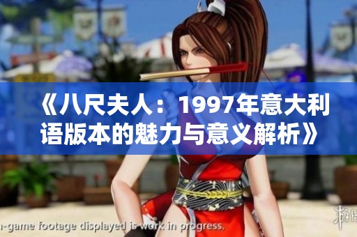《八尺夫人：1997年意大利語版本的魅力與意義解析》