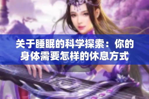 關于睡眠的科學探索：你的身體需要怎樣的休息方式