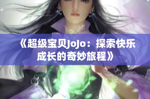 《超級寶貝JoJo：探索快樂成長的奇妙旅程》