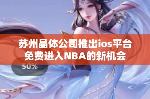 蘇州晶體公司推出ios平臺免費進入NBA的新機會