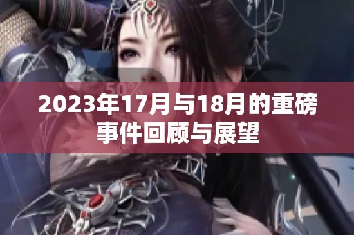 2023年17月與18月的重磅事件回顧與展望