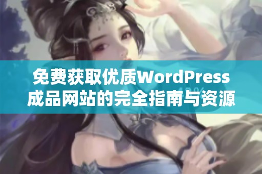 免費獲取優(yōu)質WordPress成品網站的完全指南與資源分享