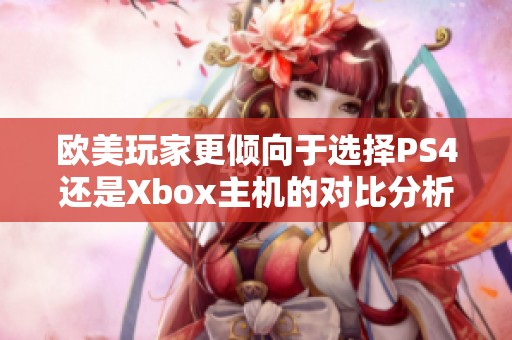 歐美玩家更傾向于選擇PS4還是Xbox主機(jī)的對(duì)比分析