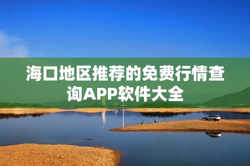 ?？诘貐^(qū)推薦的免費(fèi)行情查詢APP軟件大全