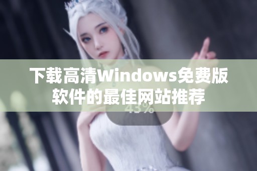 下載高清Windows免費版軟件的最佳網(wǎng)站推薦