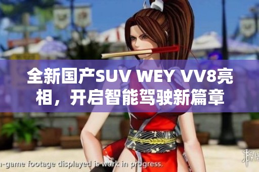 全新國(guó)產(chǎn)SUV WEY VV8亮相，開啟智能駕駛新篇章