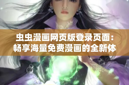 蟲蟲漫畫網(wǎng)頁版登錄頁面：暢享海量免費漫畫的全新體驗