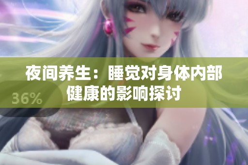 夜間養(yǎng)生：睡覺對身體內部健康的影響探討