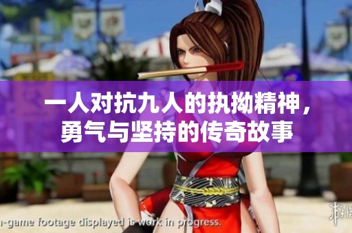 一人對(duì)抗九人的執(zhí)拗精神，勇氣與堅(jiān)持的傳奇故事