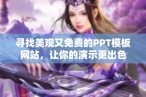 尋找美觀又免費的PPT模板網站，讓你的演示更出色