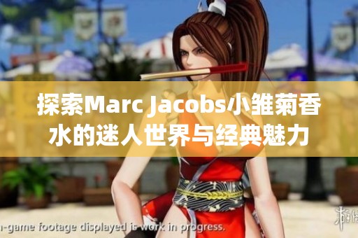 探索Marc Jacobs小雛菊香水的迷人世界與經(jīng)典魅力